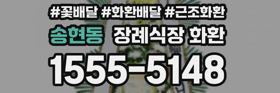 송현동 장례식장 화환
