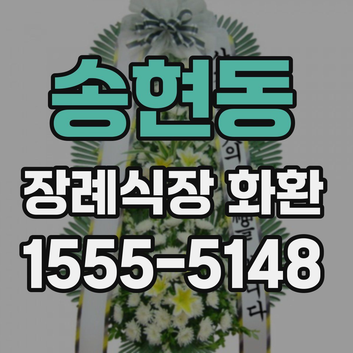 송현동 장례식장 화환