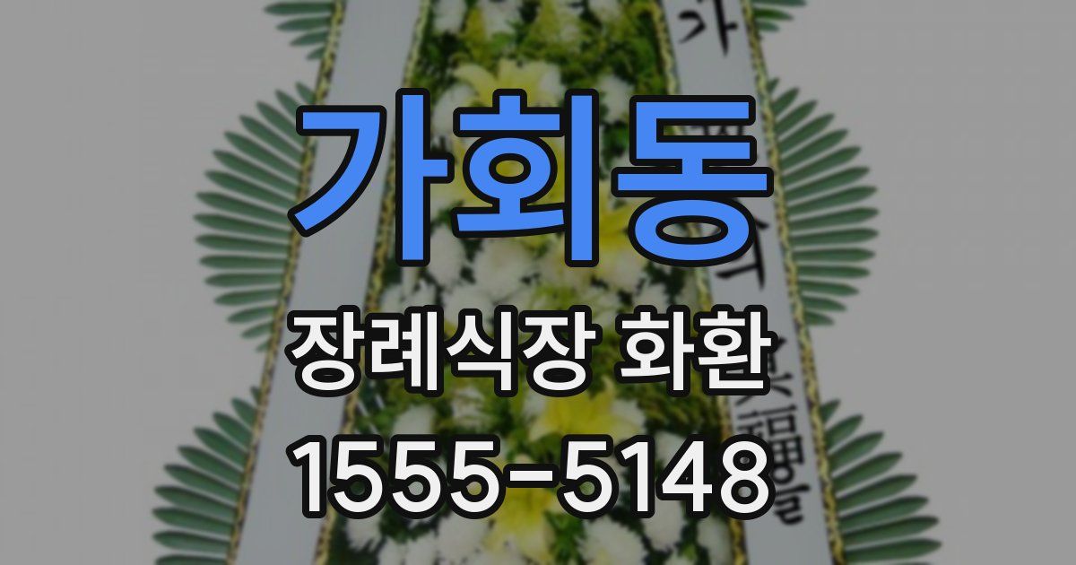 가회동 장례식장 화환