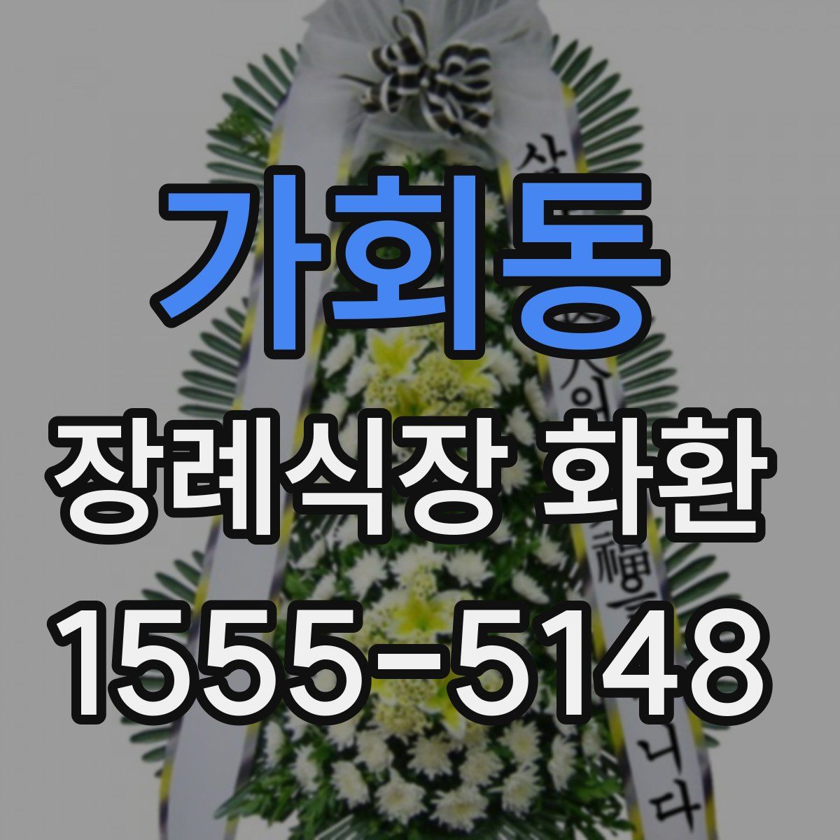 가회동 장례식장 화환