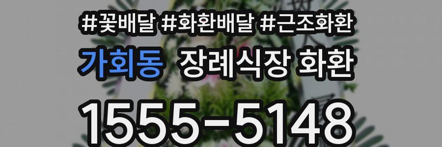 가회동 장례식장 화환