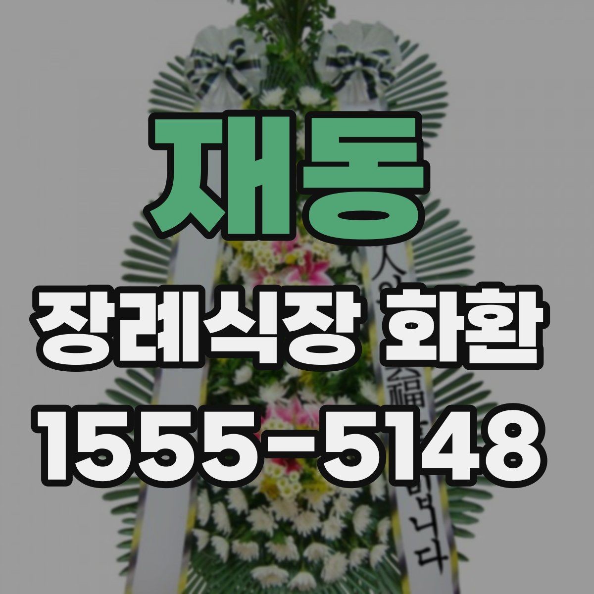 재동 장례식장 화환 문구와 성함 표기에서 조심할 점