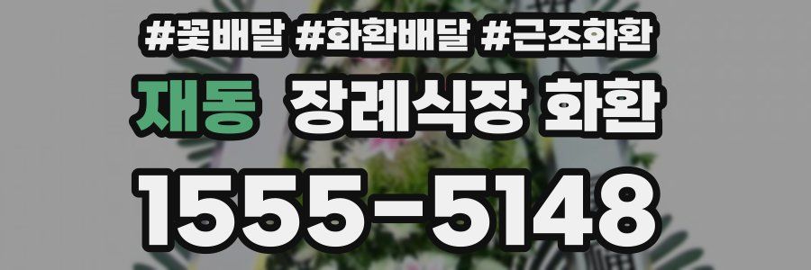 재동 장례식장 화환