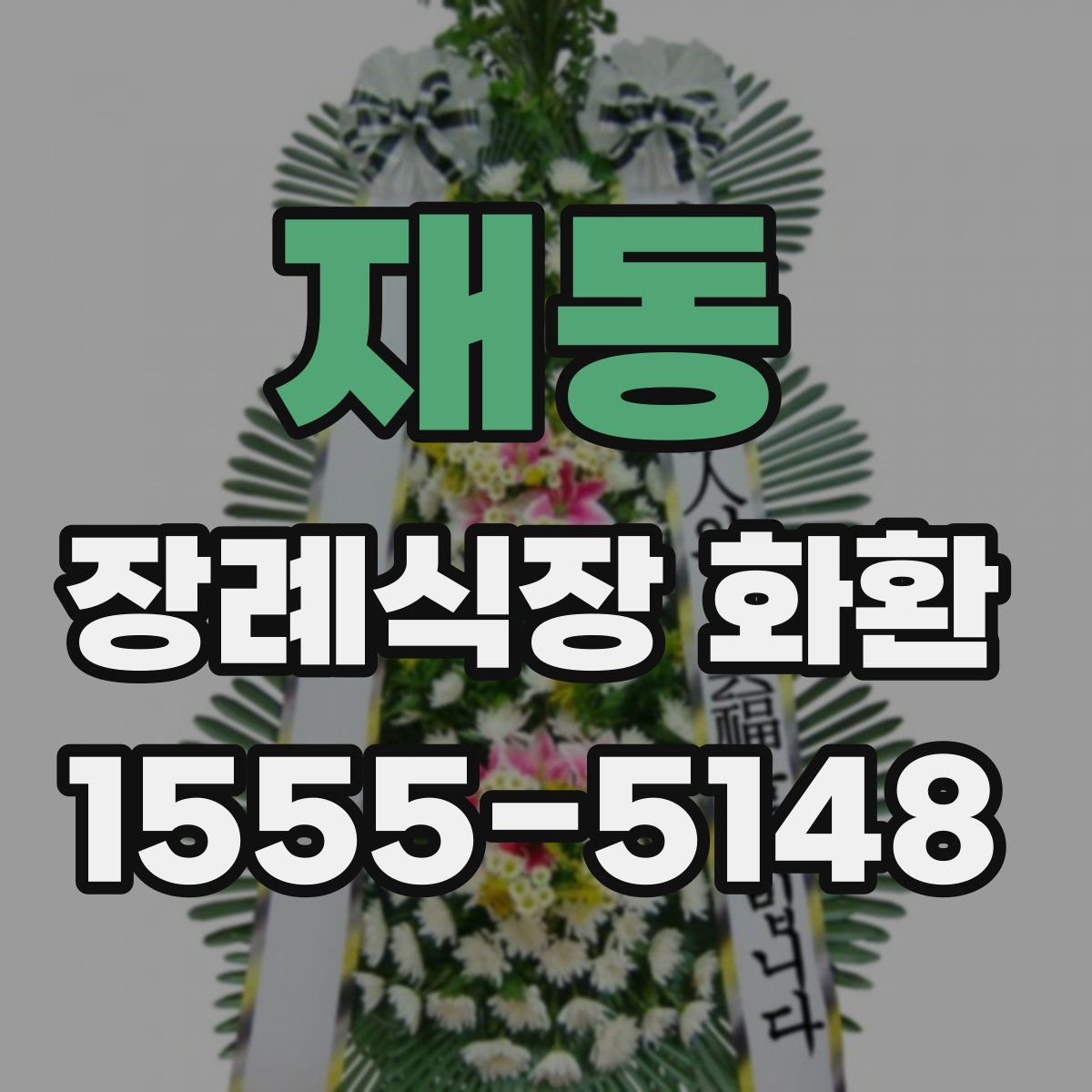 재동 장례식장 화환