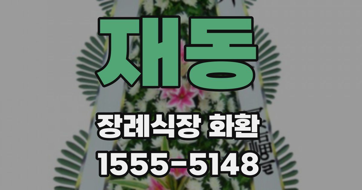 재동 장례식장 화환