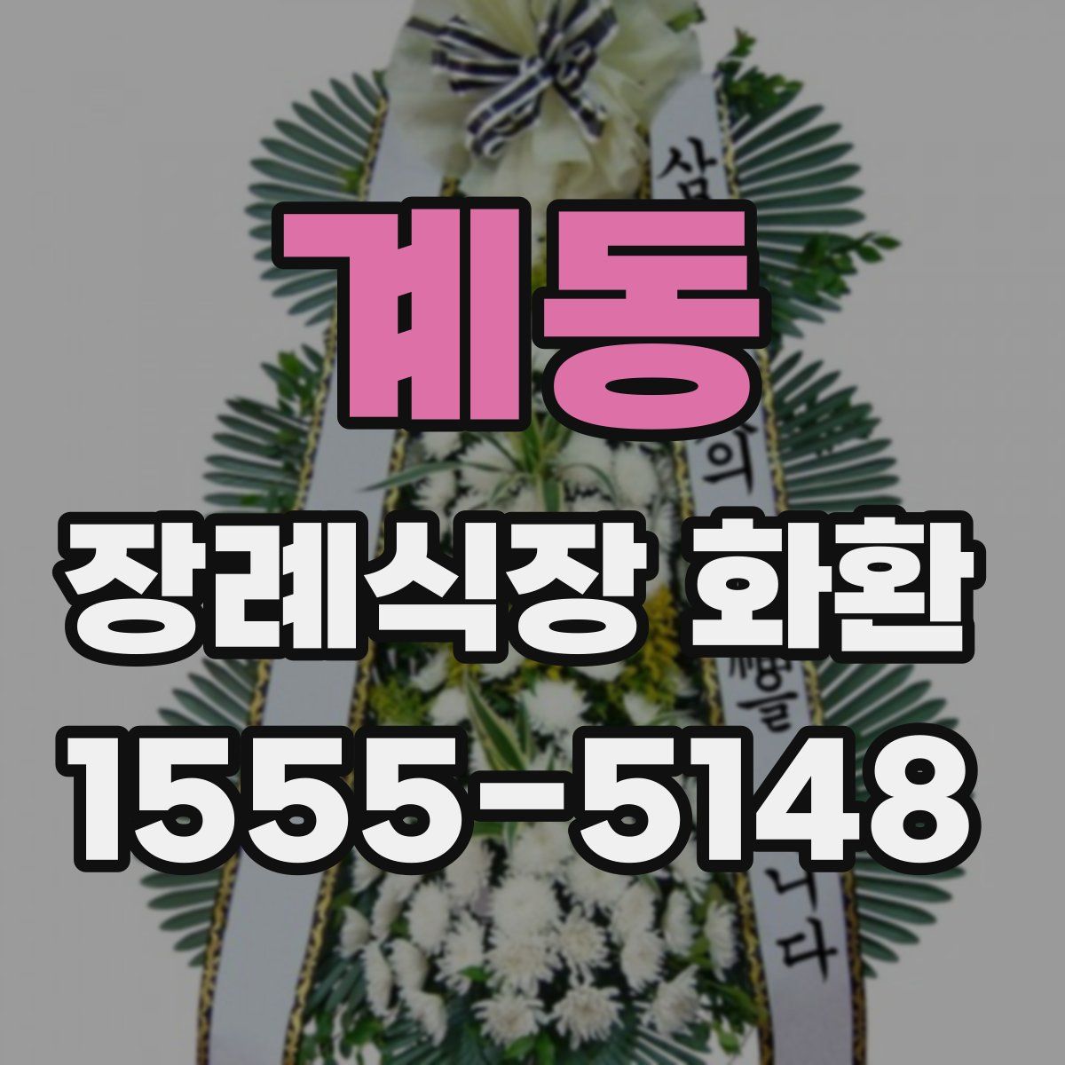 계동 장례식장 화환