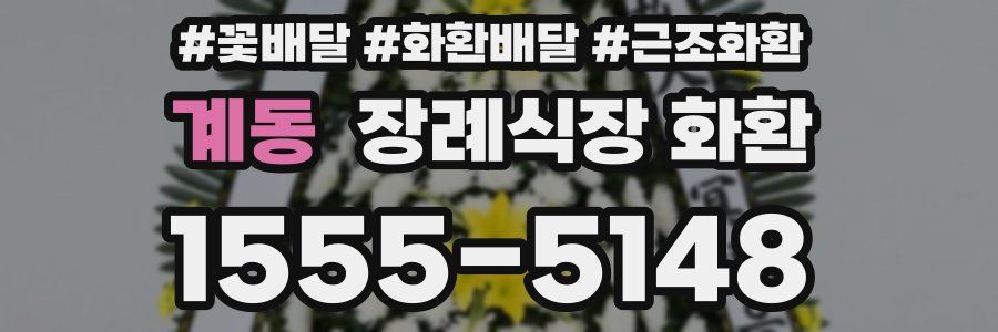 계동 장례식장 화환