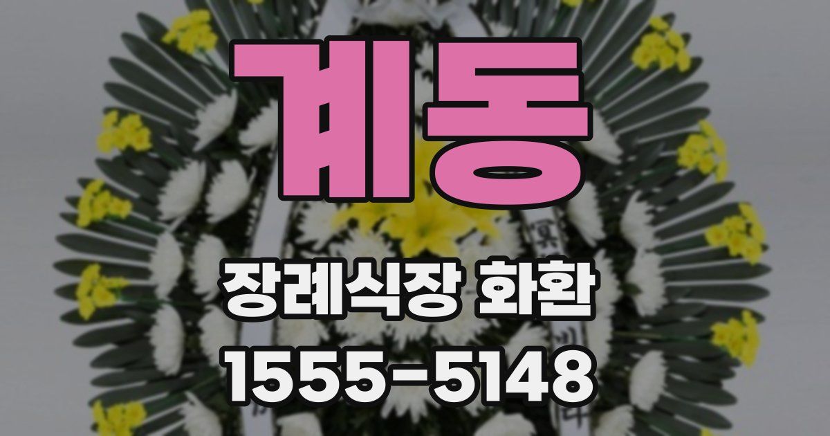 계동 장례식장 화환