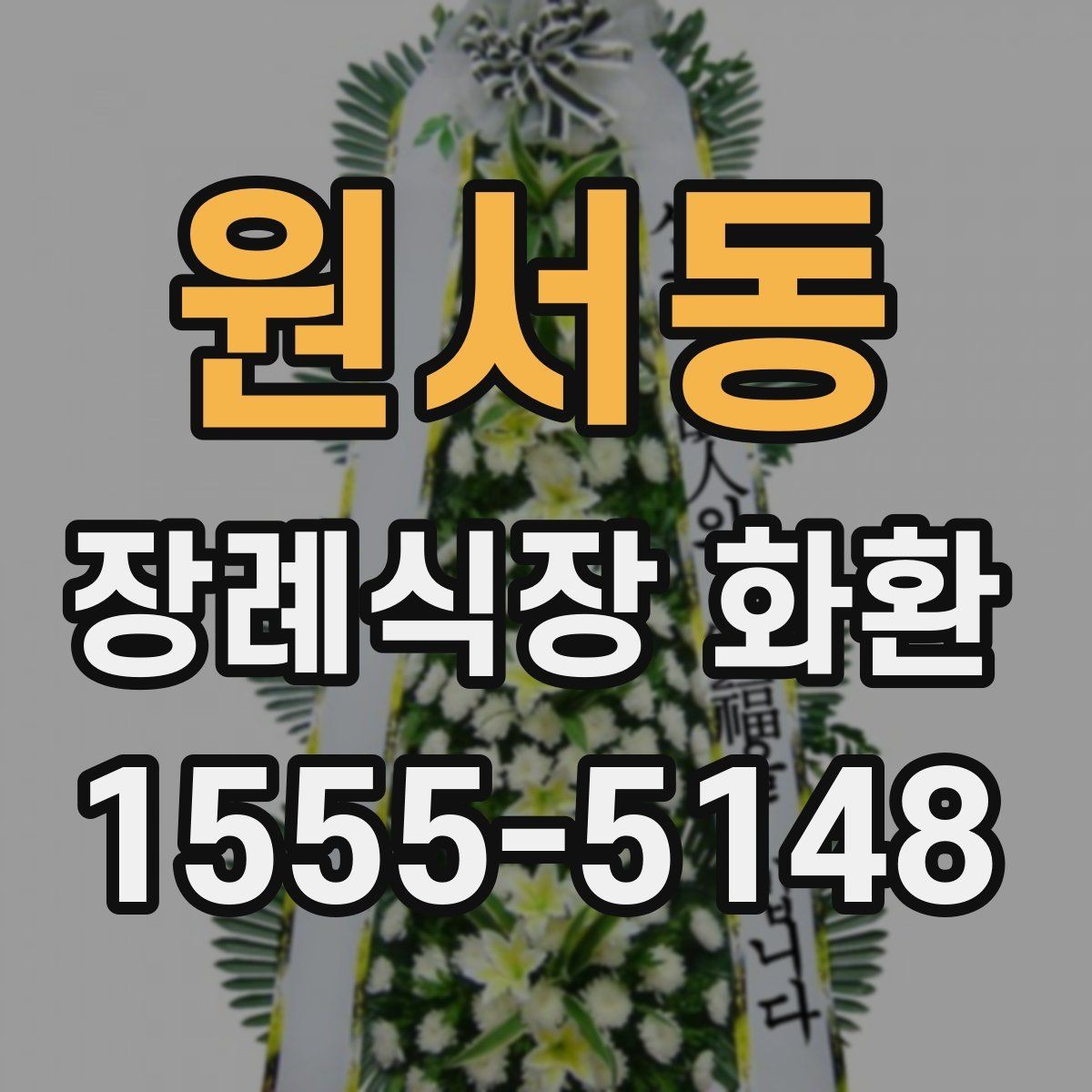 원서동 장례식장 화환 가격대와 구성 차이 알아보기