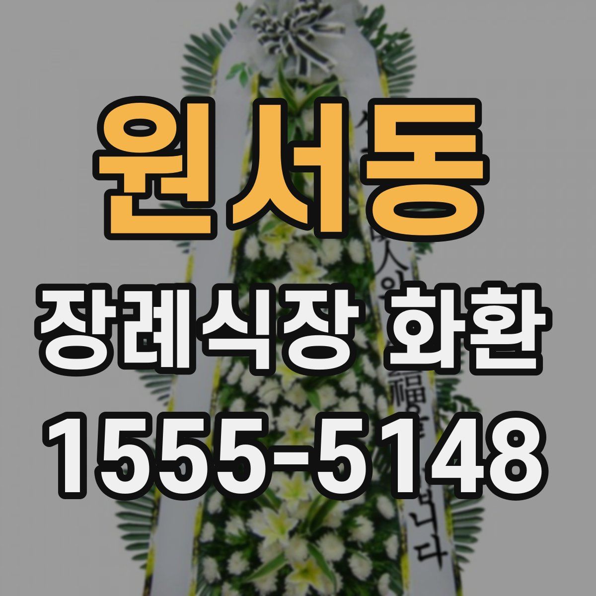 원서동 장례식장 화환