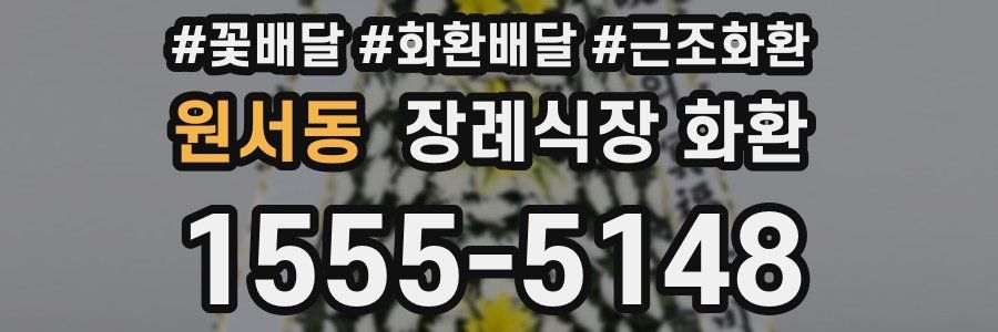원서동 장례식장 화환