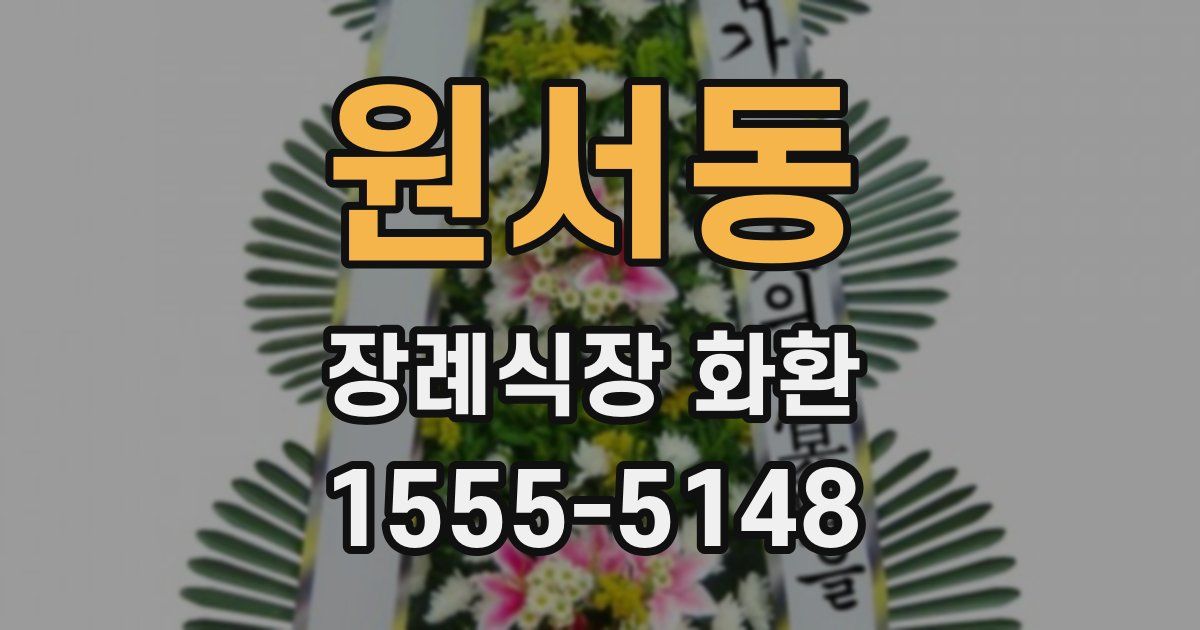 원서동 장례식장 화환