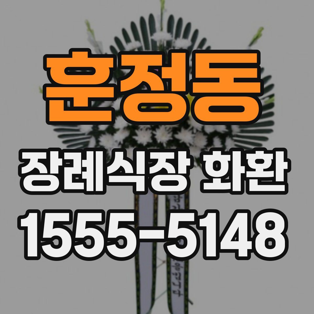훈정동 장례식장 화환
