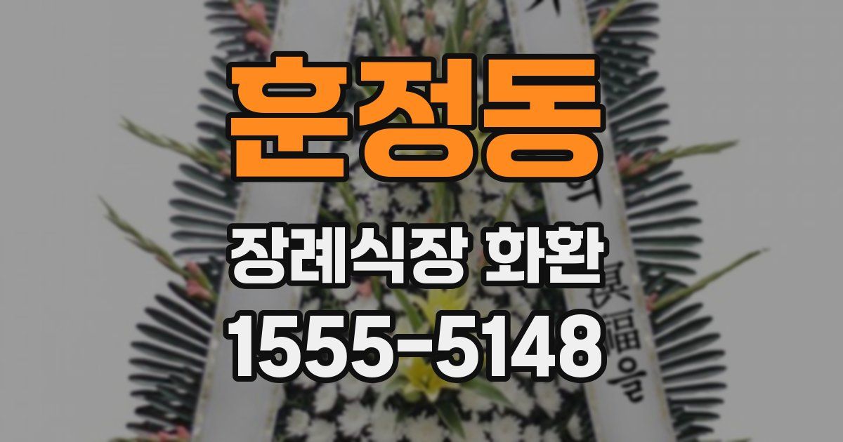 훈정동 장례식장 화환