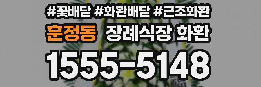 훈정동 장례식장 화환