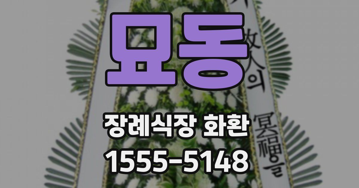묘동 장례식장 화환