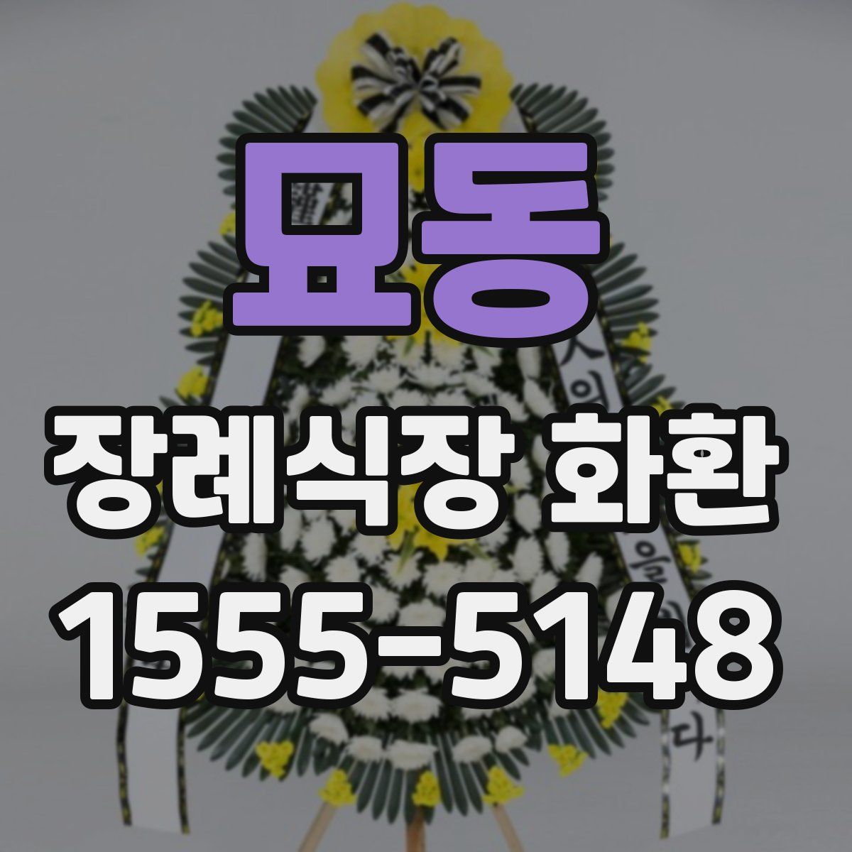 묘동 장례식장 화환