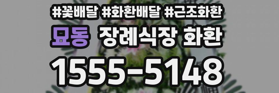 묘동 장례식장 화환