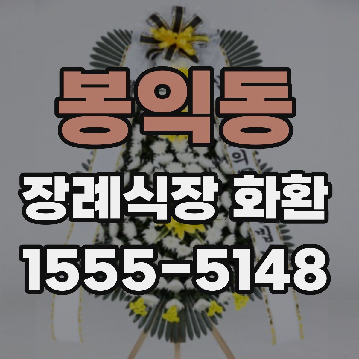 봉익동 장례식장 화환