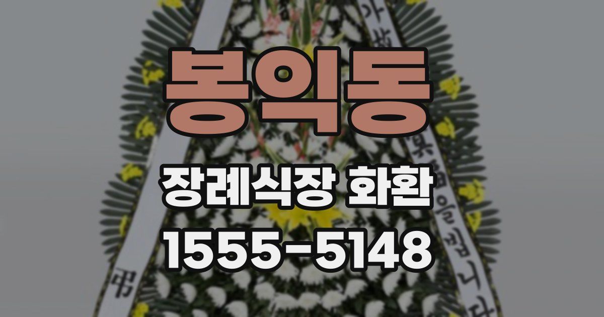 봉익동 장례식장 화환