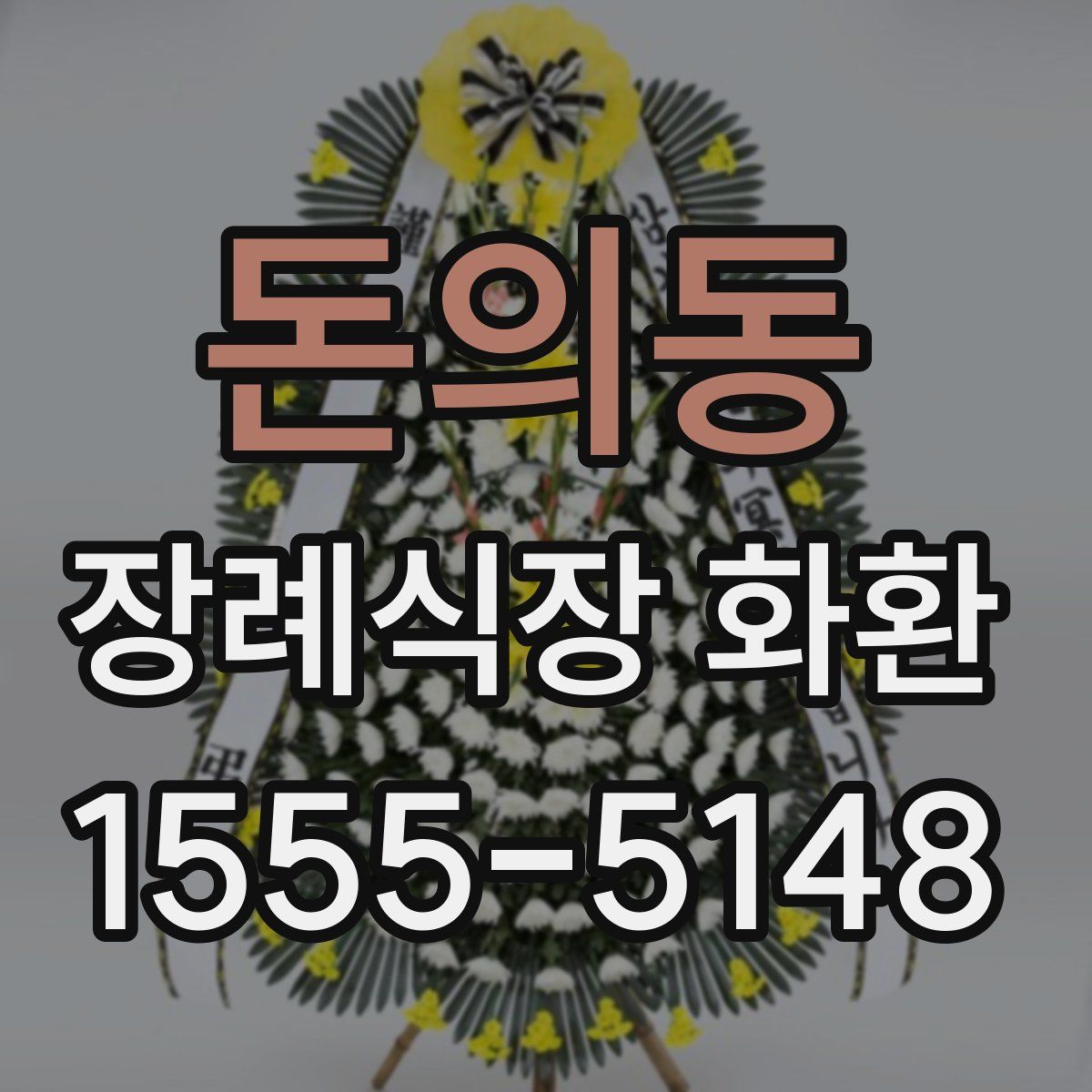 돈의동 장례식장 화환