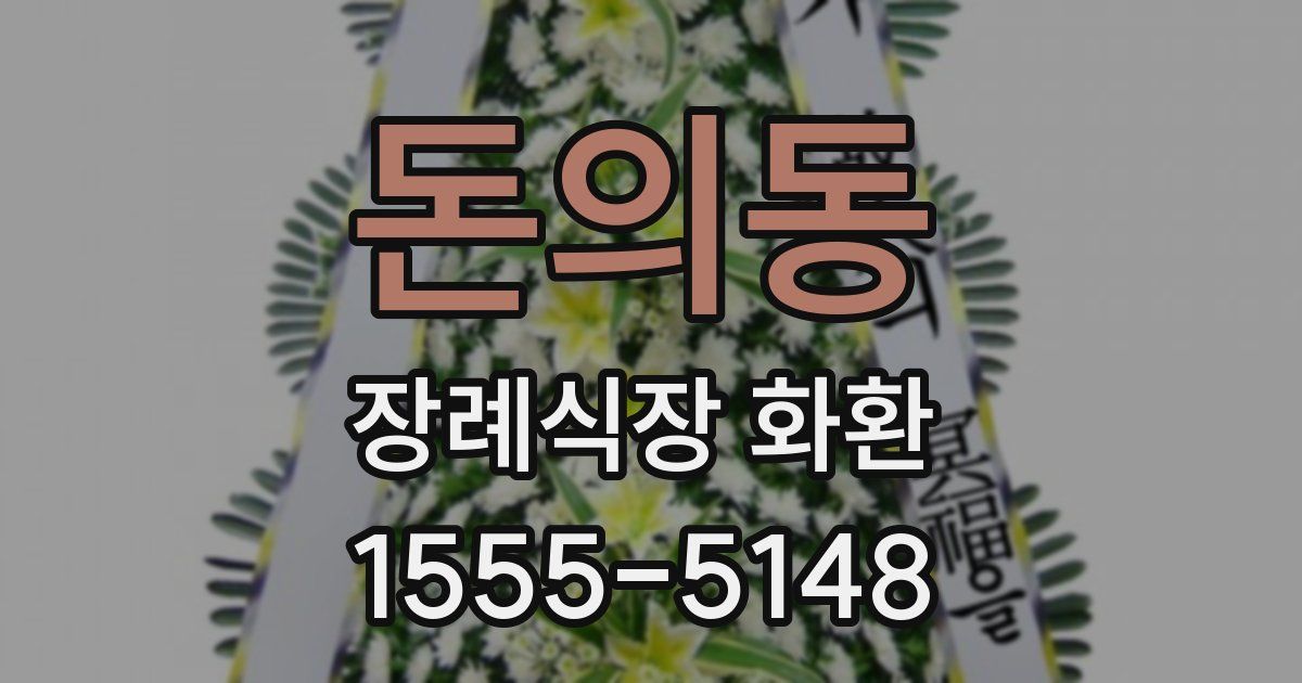 돈의동 장례식장 화환