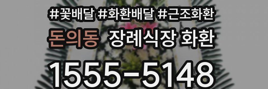 돈의동 장례식장 화환