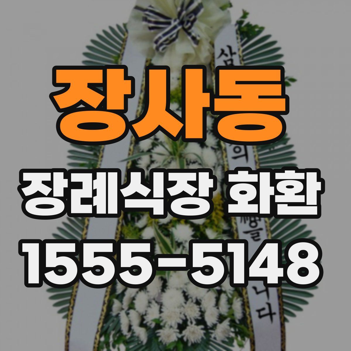 장사동 장례식장 화환