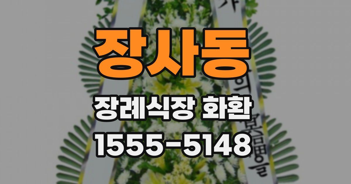 장사동 장례식장 화환