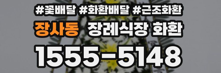 장사동 장례식장 화환