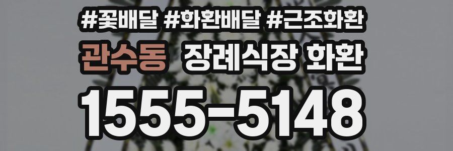 관수동 장례식장 화환