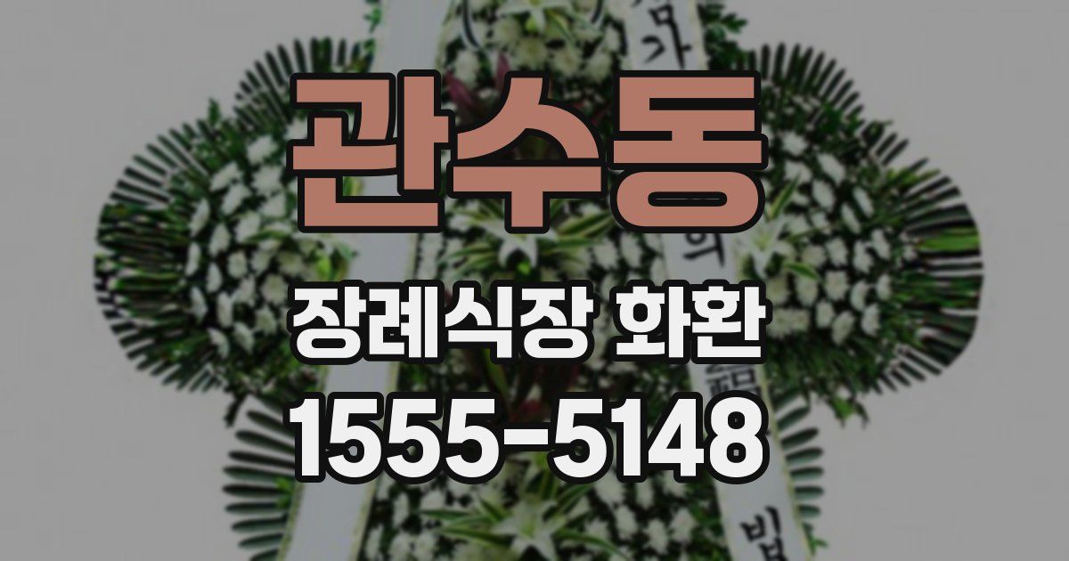 관수동 장례식장 화환