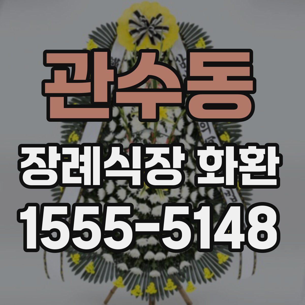 관수동 장례식장 화환