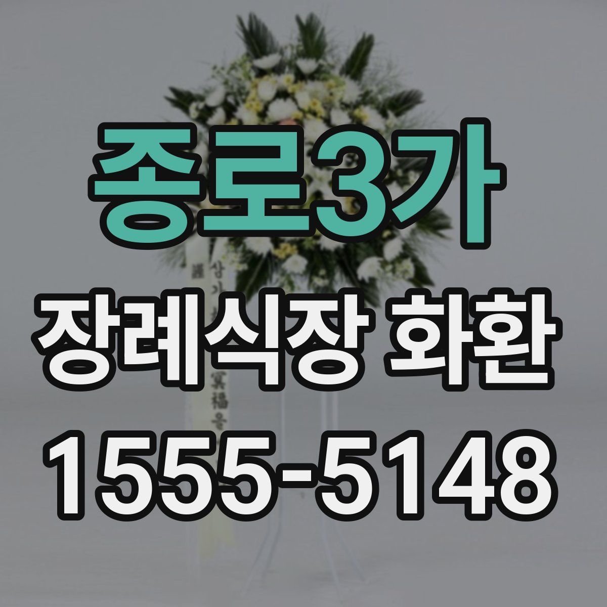 종로3가 장례식장 화환