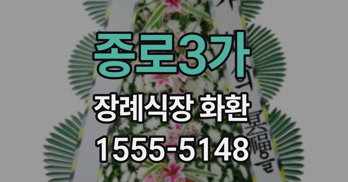 종로3가 장례식장 화환