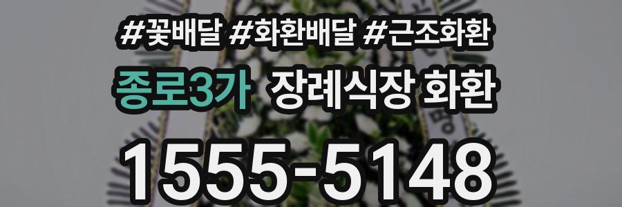 종로3가 장례식장 화환