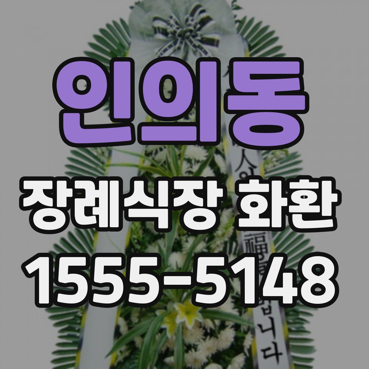 인의동 장례식장 화환