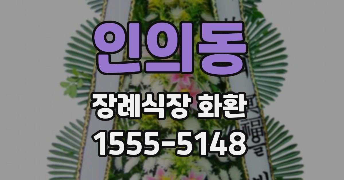 인의동 장례식장 화환