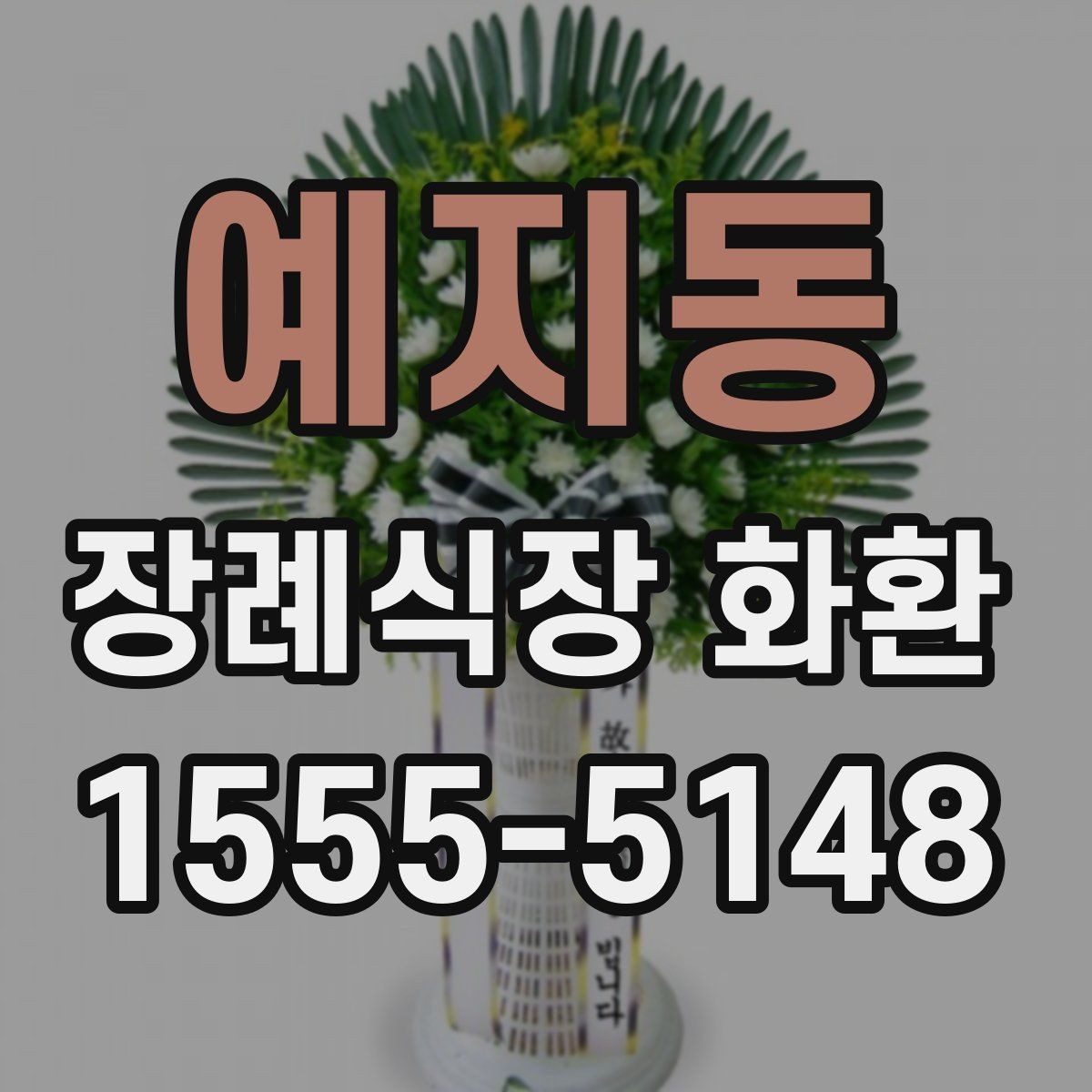 예지동 장례식장 화환 가격이 달라지는 기준은 무엇일까