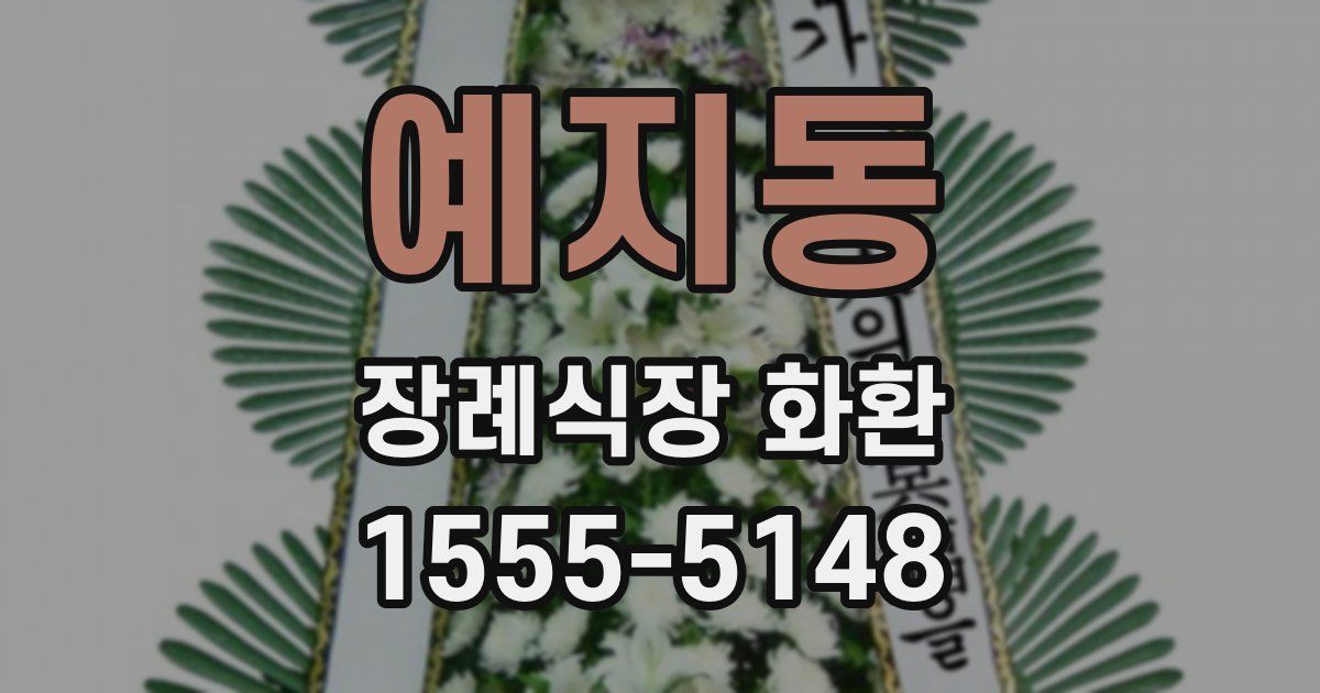 예지동 장례식장 화환