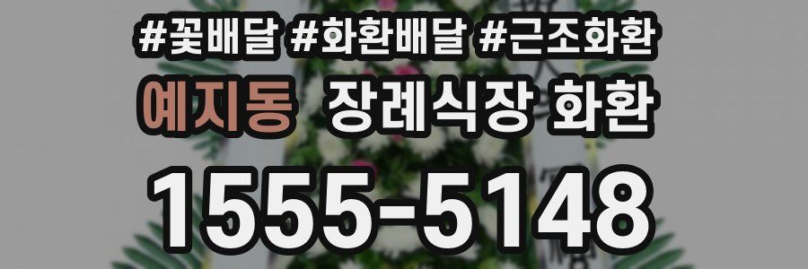 예지동 장례식장 화환