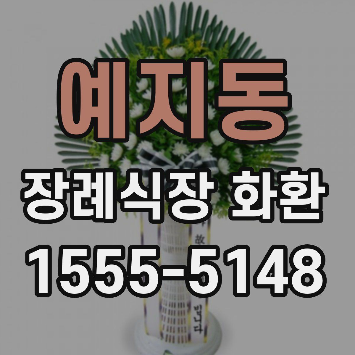 예지동 장례식장 화환