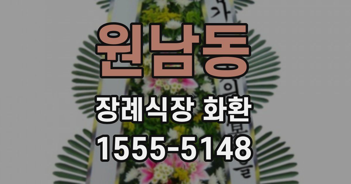원남동 장례식장 화환