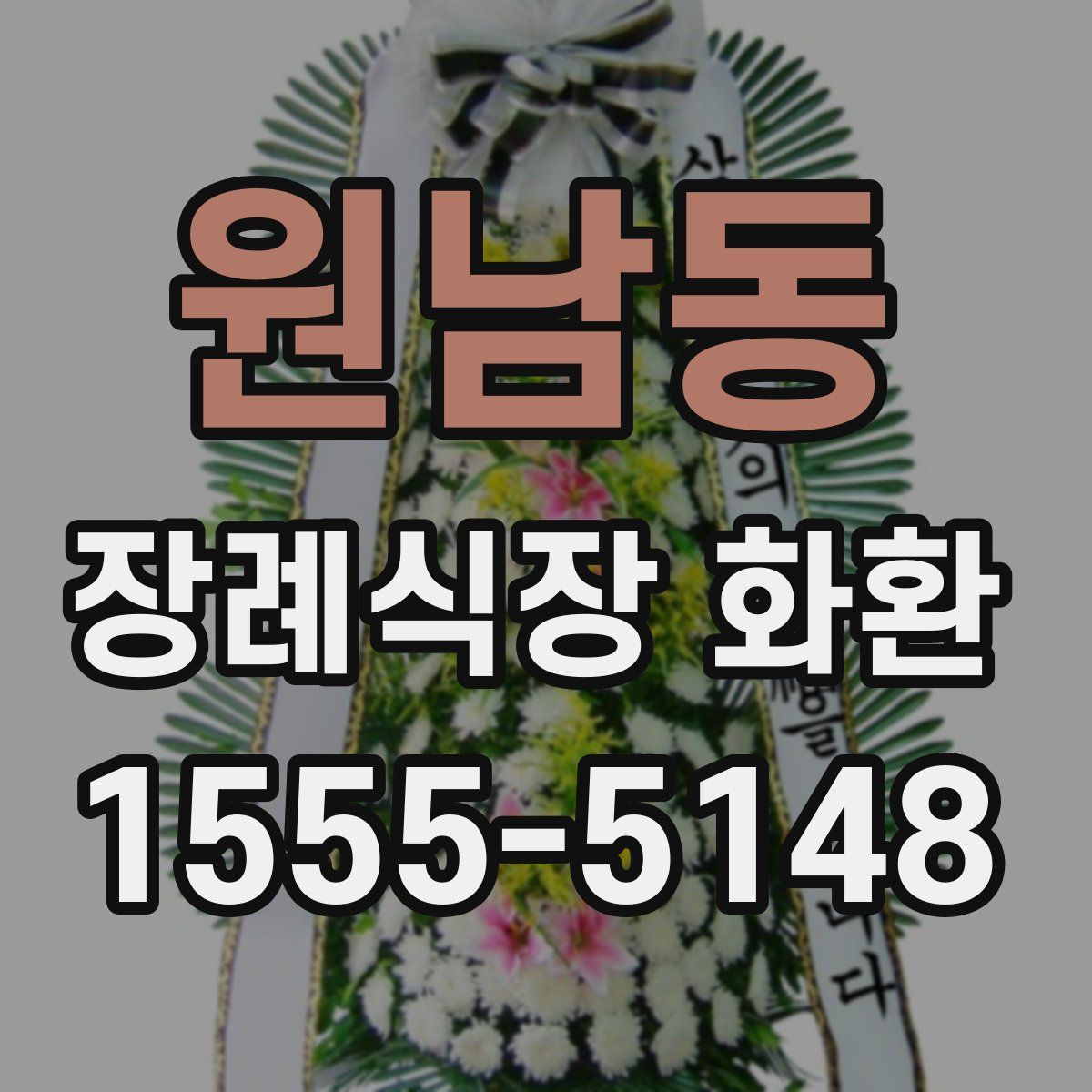 원남동 장례식장 화환