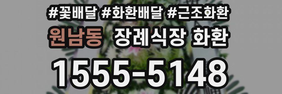 원남동 장례식장 화환