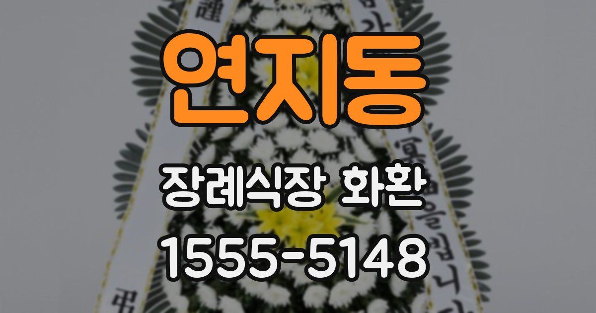 연지동 장례식장 화환