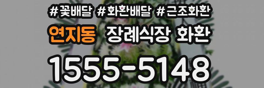 연지동 장례식장 화환