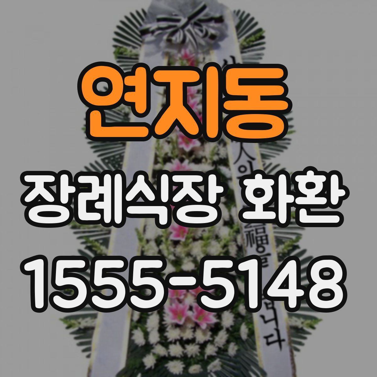 연지동 장례식장 화환