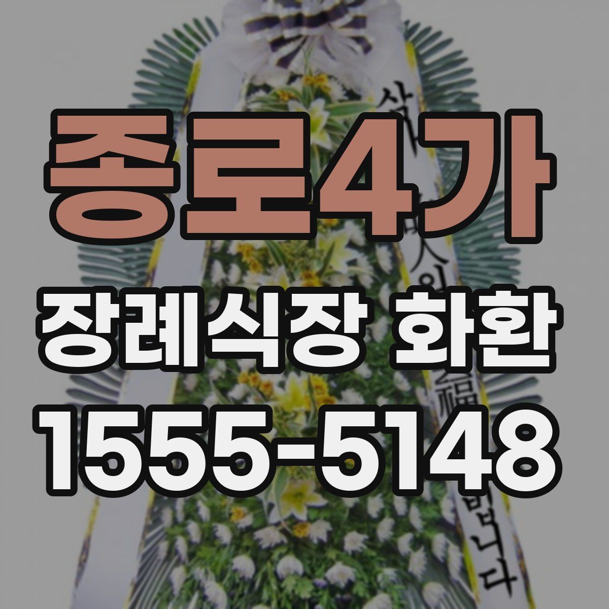 종로4가 장례식장 화환