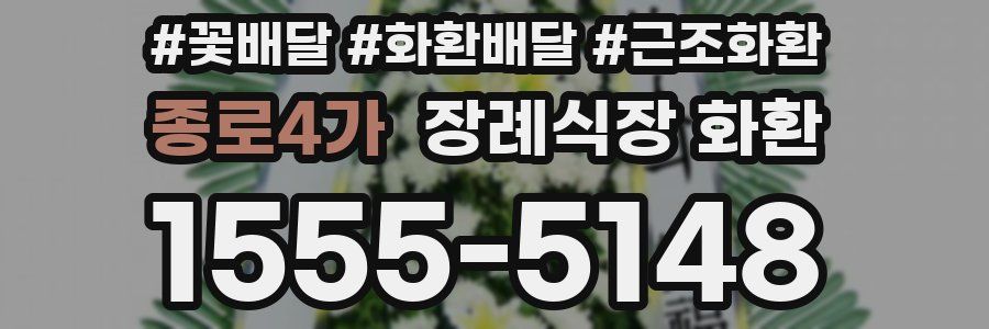 종로4가 장례식장 화환